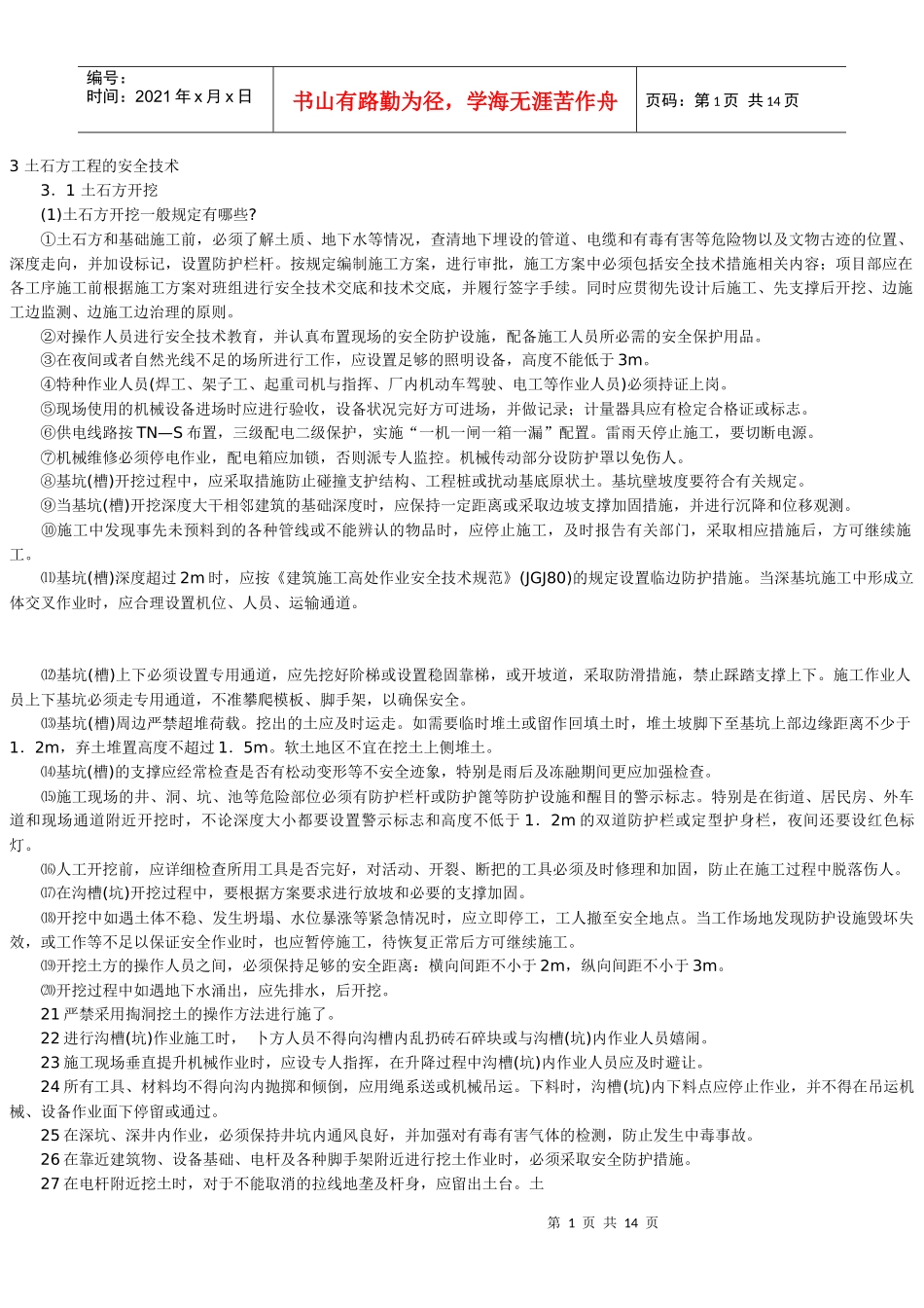 土石方工程的安全技术_第1页