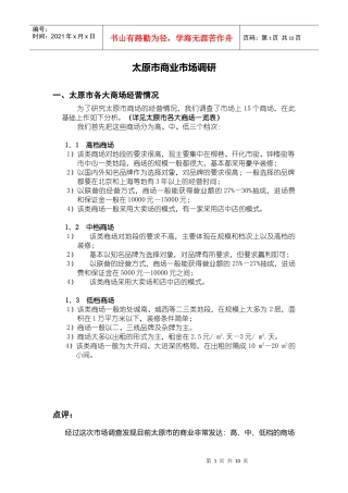 太原商业地产调研(重点)