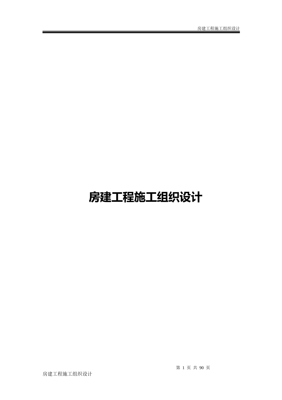 房建工程施工组织设计方案(DOC69页)_第1页