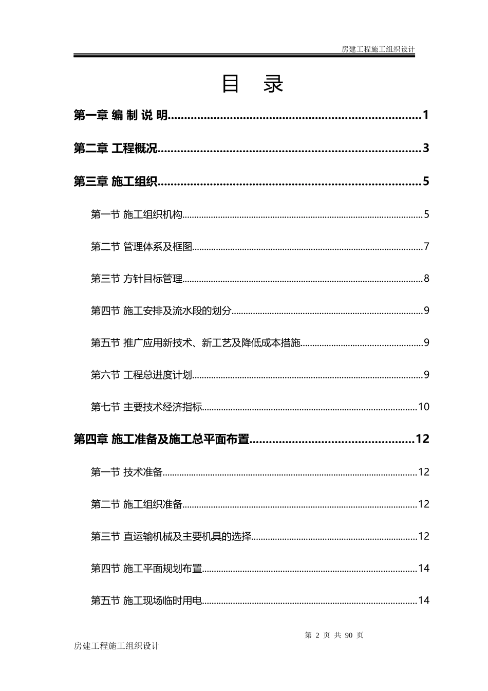房建工程施工组织设计方案(DOC69页)_第2页