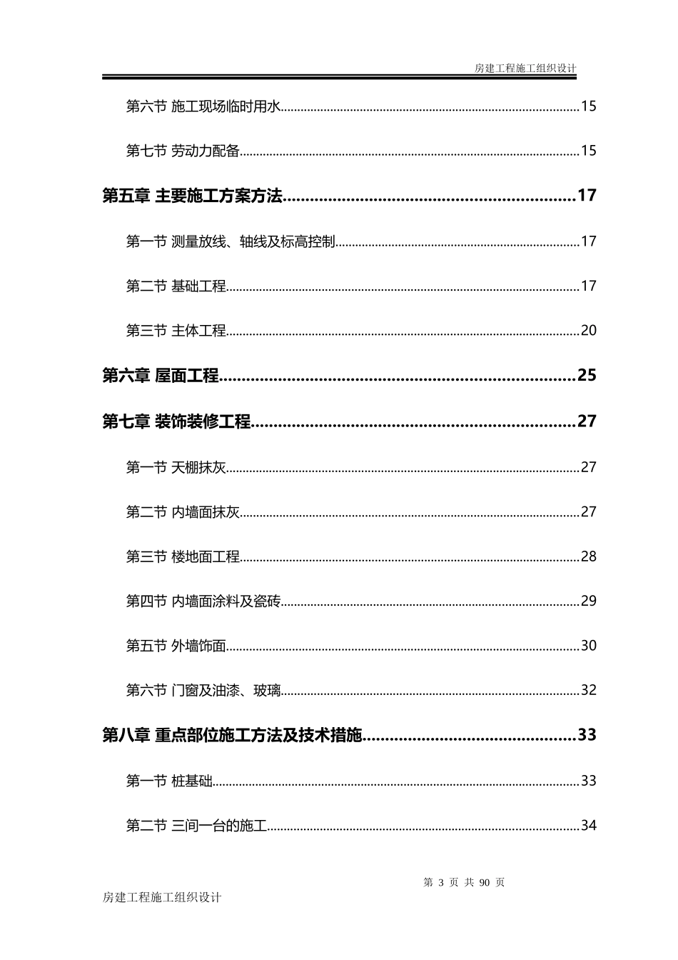 房建工程施工组织设计方案(DOC69页)_第3页