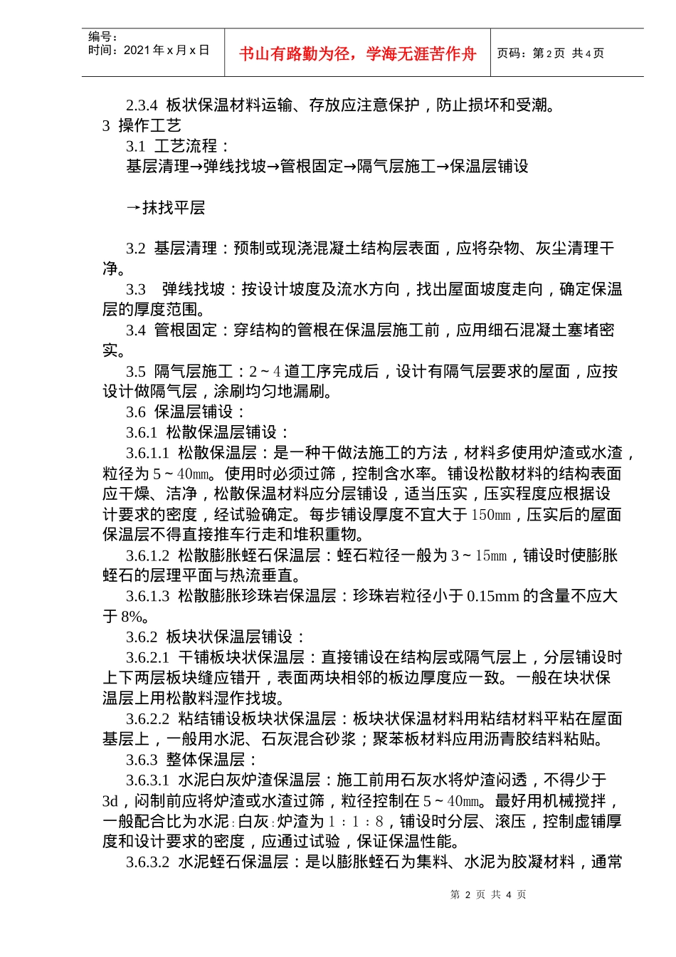 屋面保温层施工工艺标准(doc6)(1)_第2页