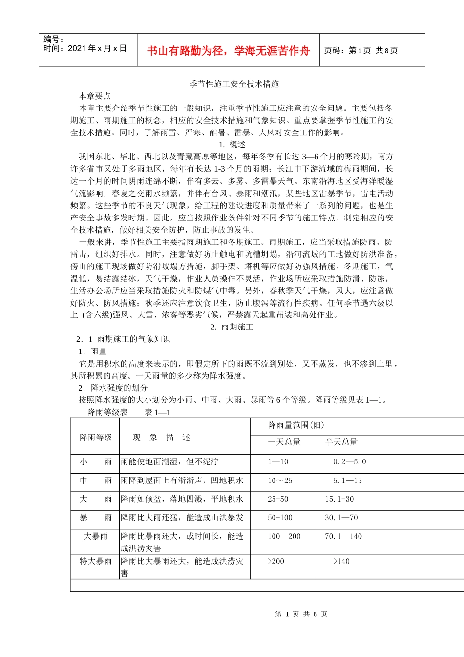 季节性施工安全技术措施_第1页