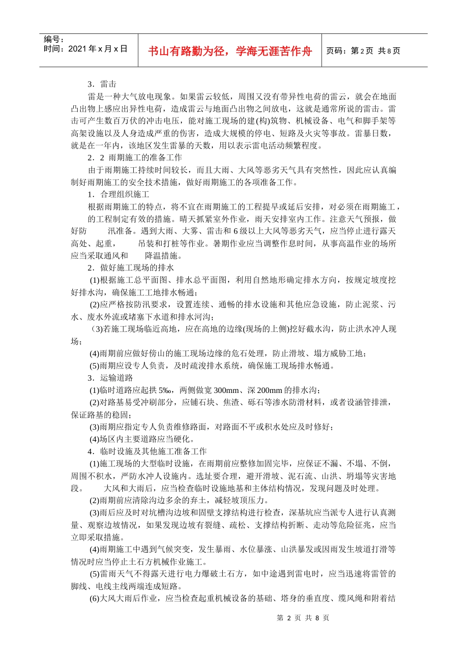 季节性施工安全技术措施_第2页