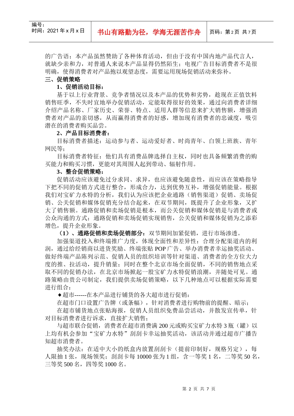 宝矿力水特整合促销策划_第2页
