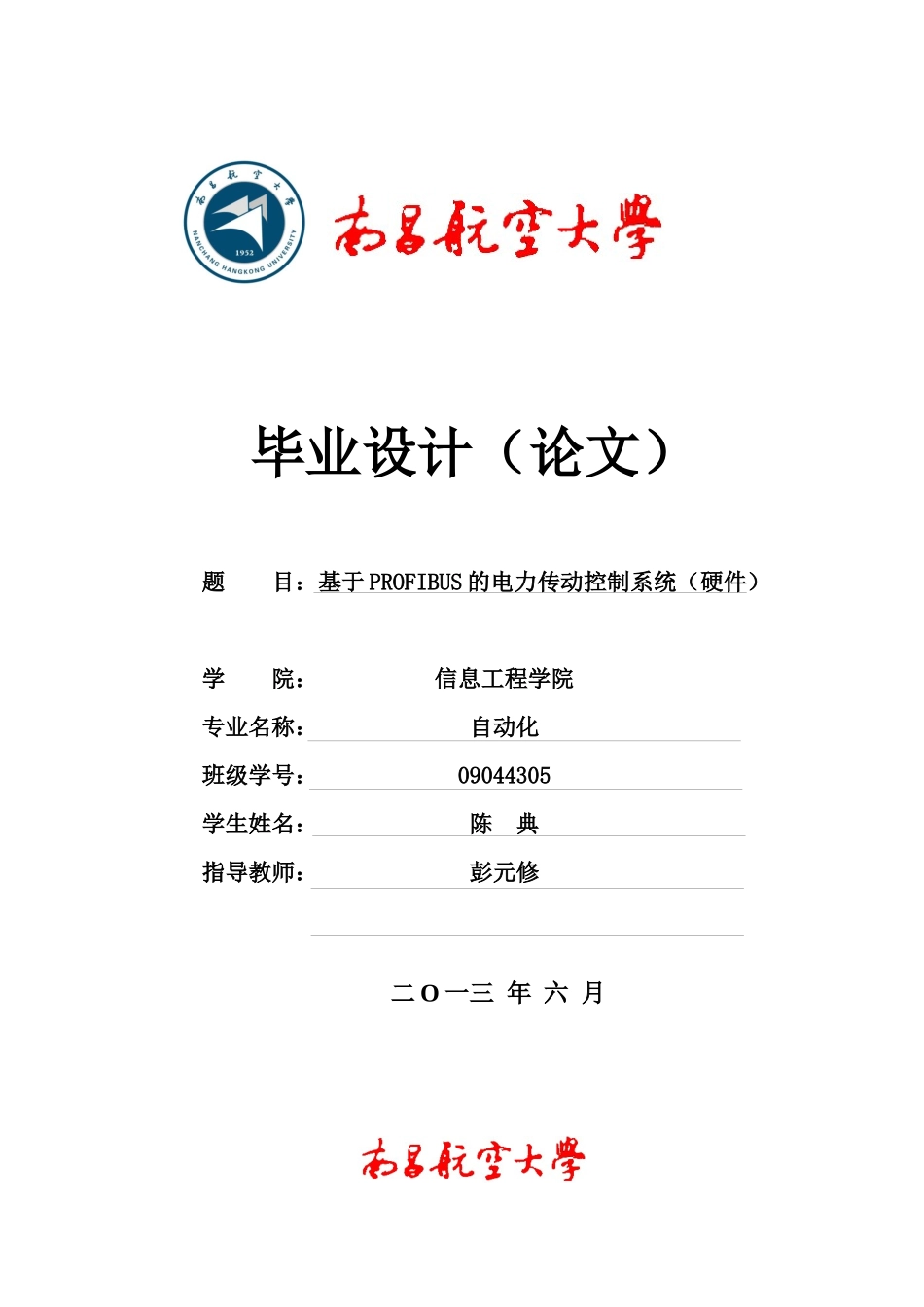 基于Profibus的电力传动控制系统毕业论文_第1页
