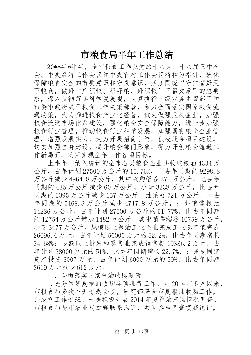 市粮食局半年工作总结_第1页