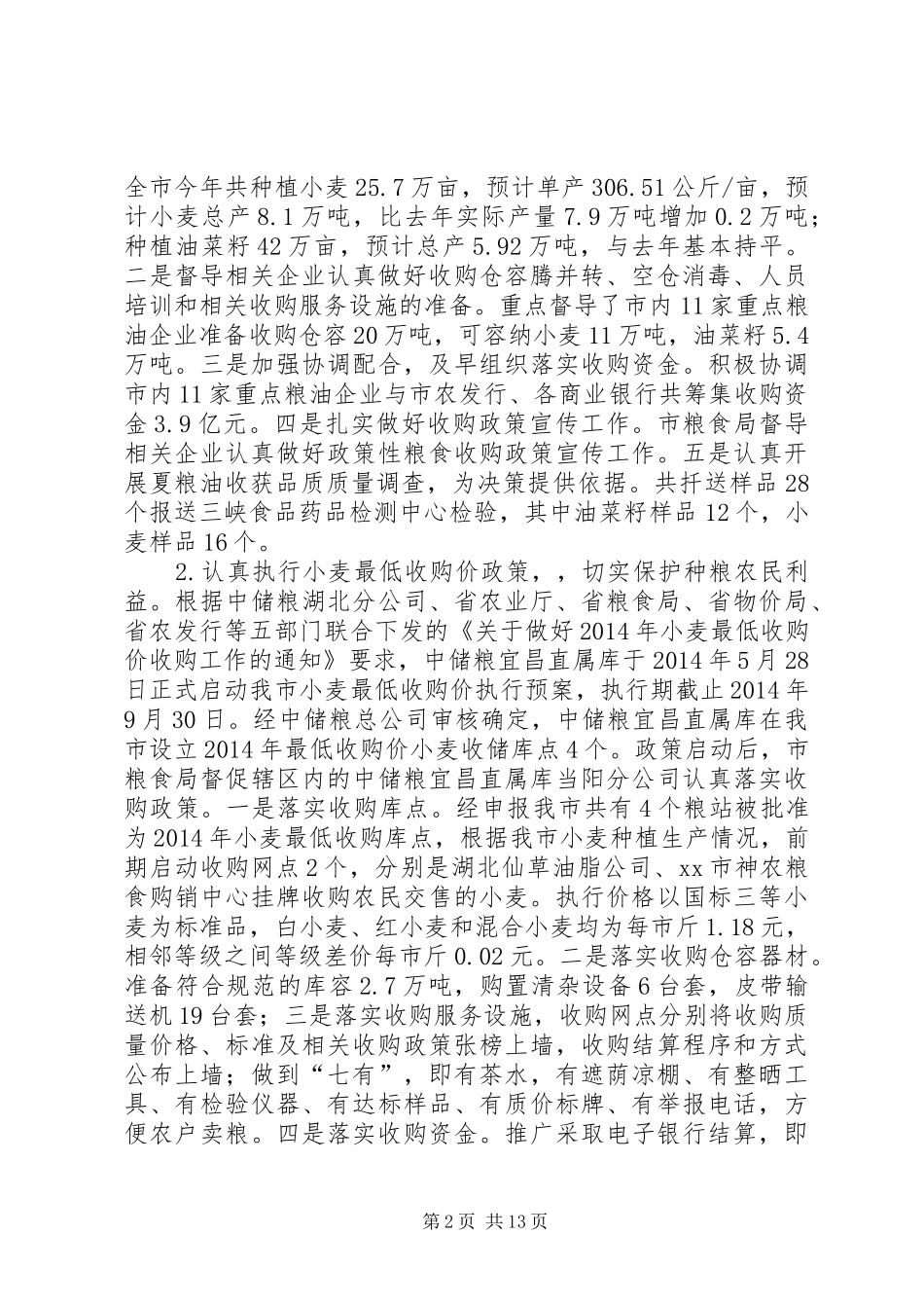 市粮食局半年工作总结_第2页