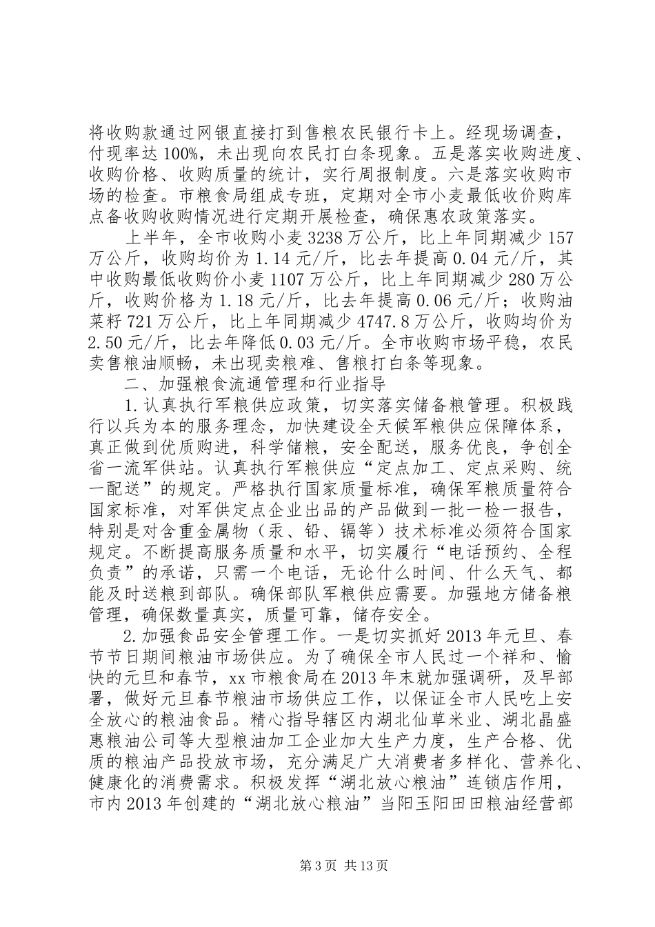 市粮食局半年工作总结_第3页