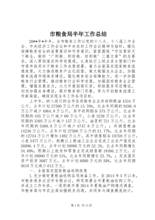 市粮食局半年工作总结