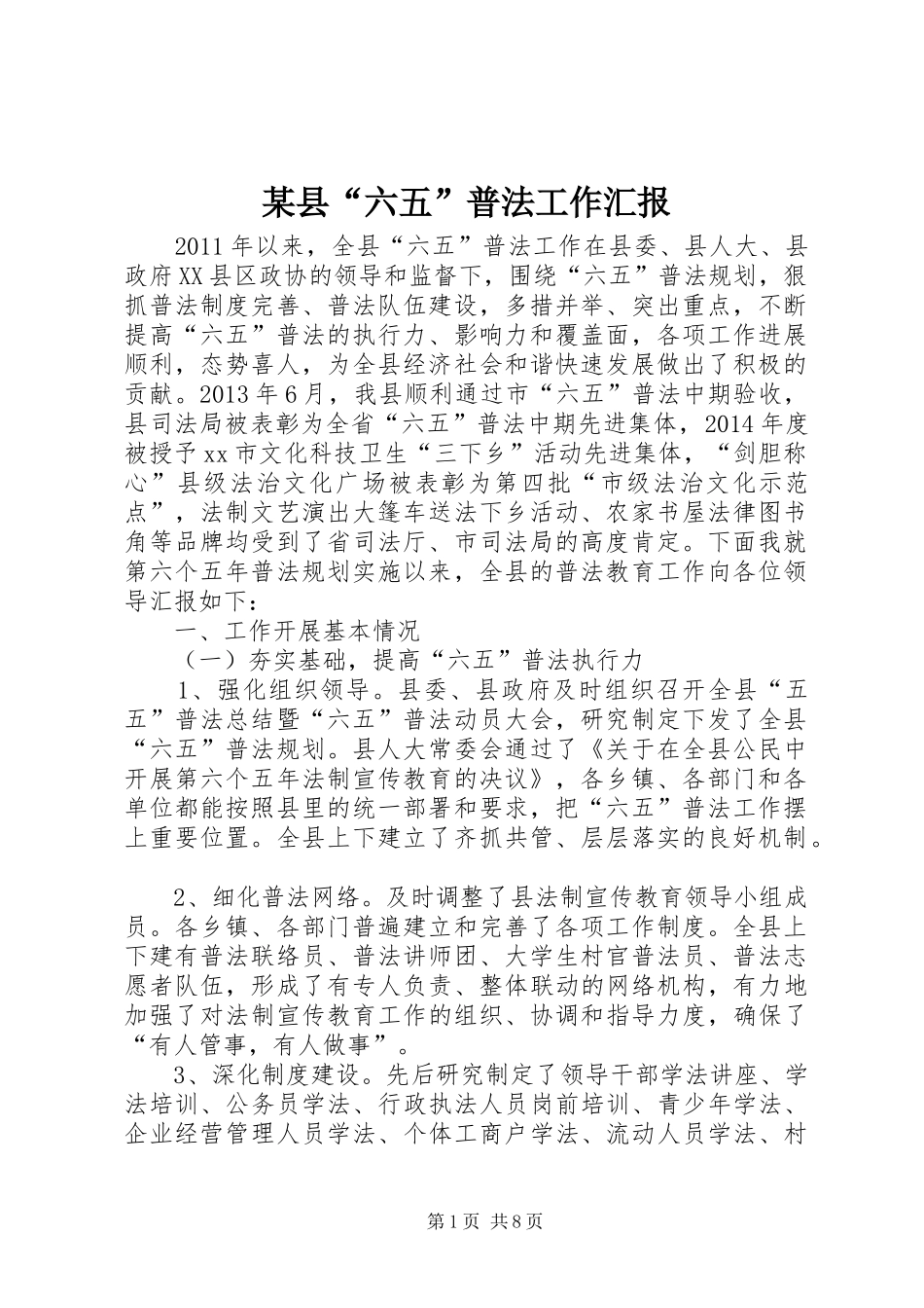 某县“六五”普法工作汇报_第1页
