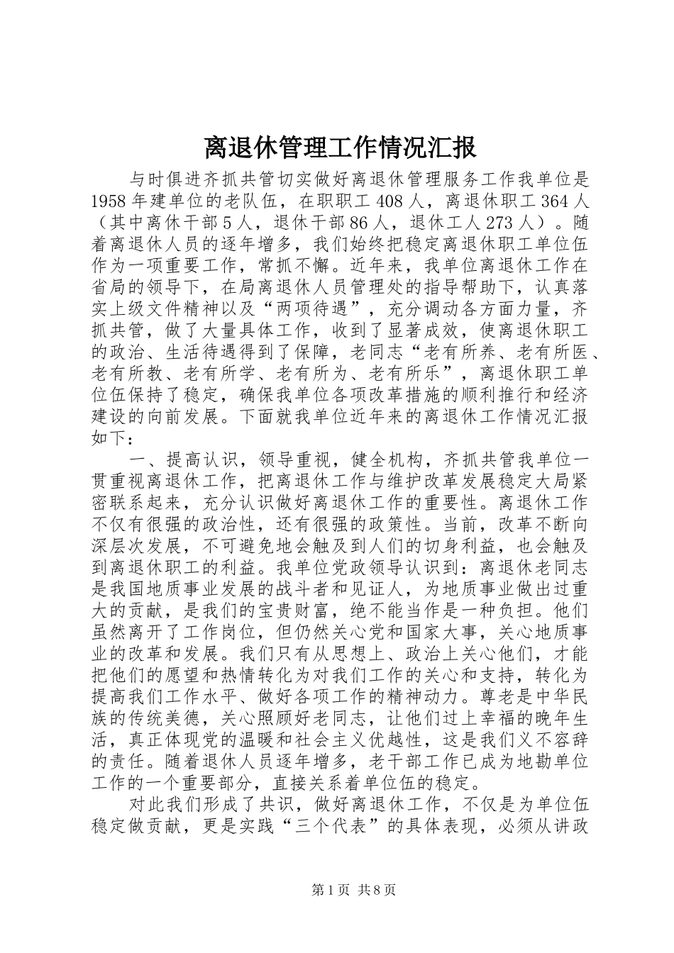 离退休管理工作情况汇报_第1页