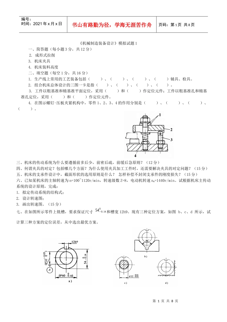 复习+《机械制造装备设计》模拟试题1-5_第1页