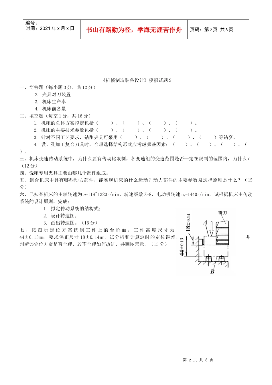 复习+《机械制造装备设计》模拟试题1-5_第2页