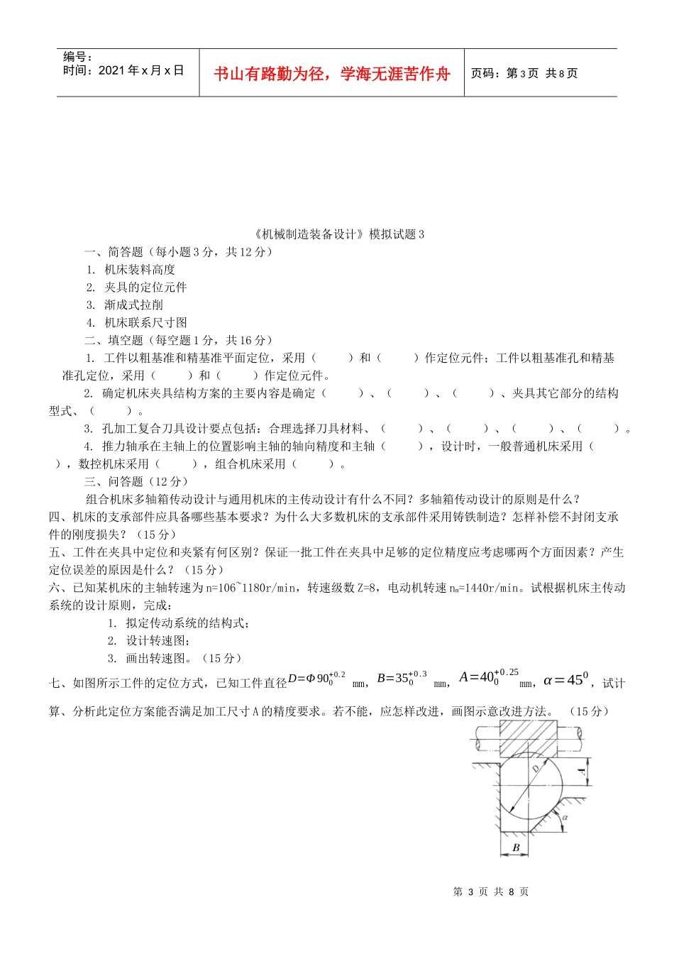 复习+《机械制造装备设计》模拟试题1-5_第3页