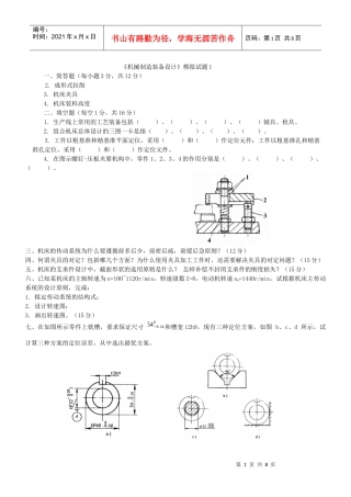 复习+《机械制造装备设计》模拟试题1-5