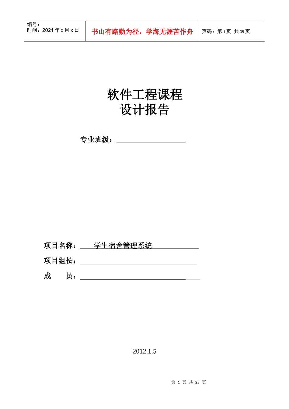 学生宿舍管理系统工程课程设计_第1页