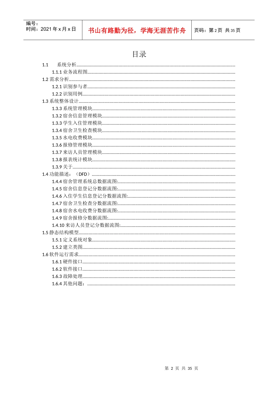 学生宿舍管理系统工程课程设计_第2页