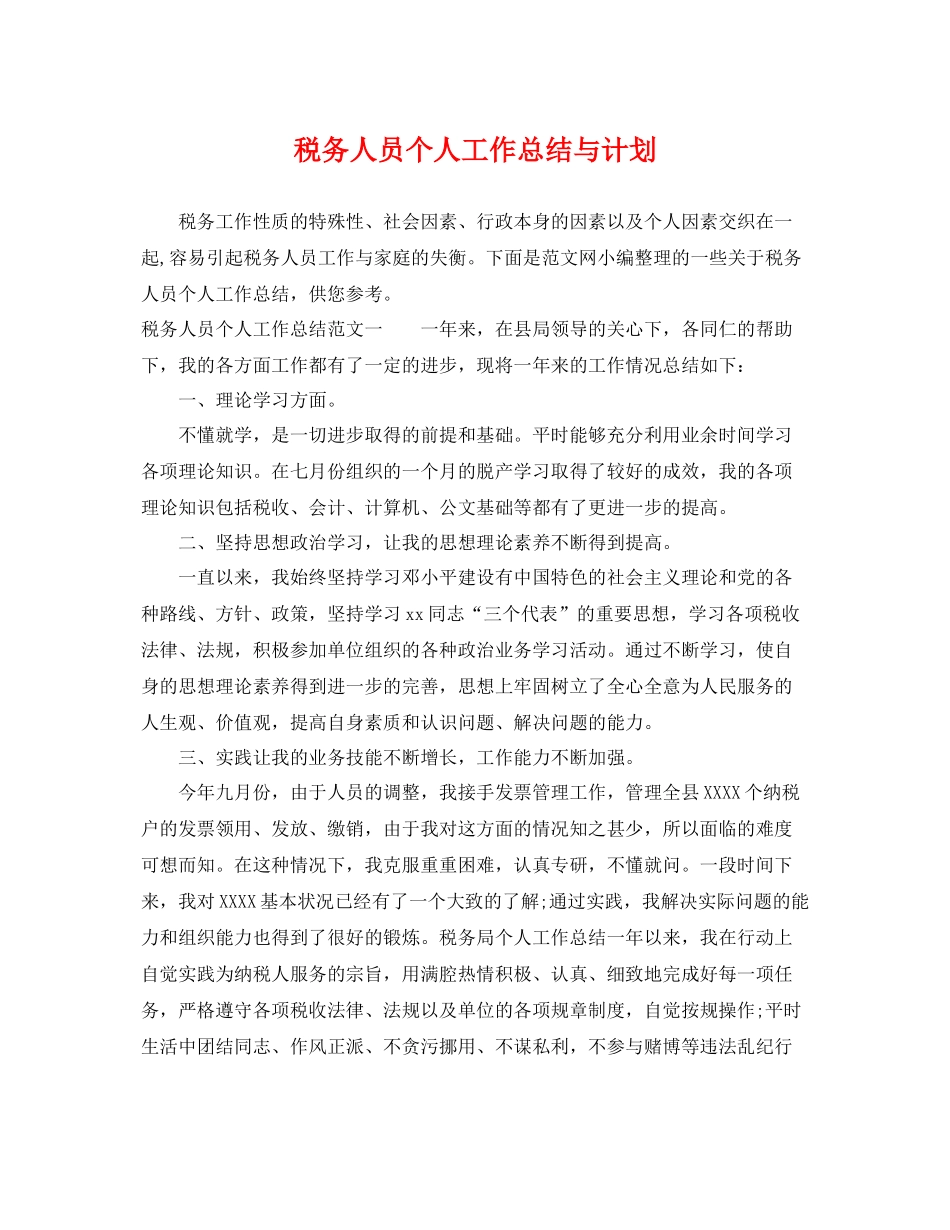 税务人员个人工作总结与计划 _第1页