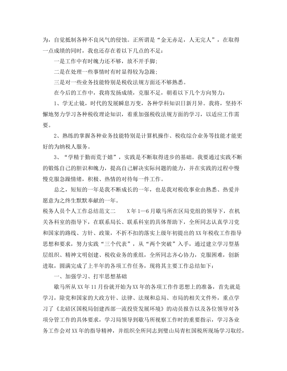 税务人员个人工作总结与计划 _第2页