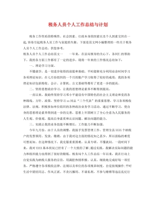 税务人员个人工作总结与计划 