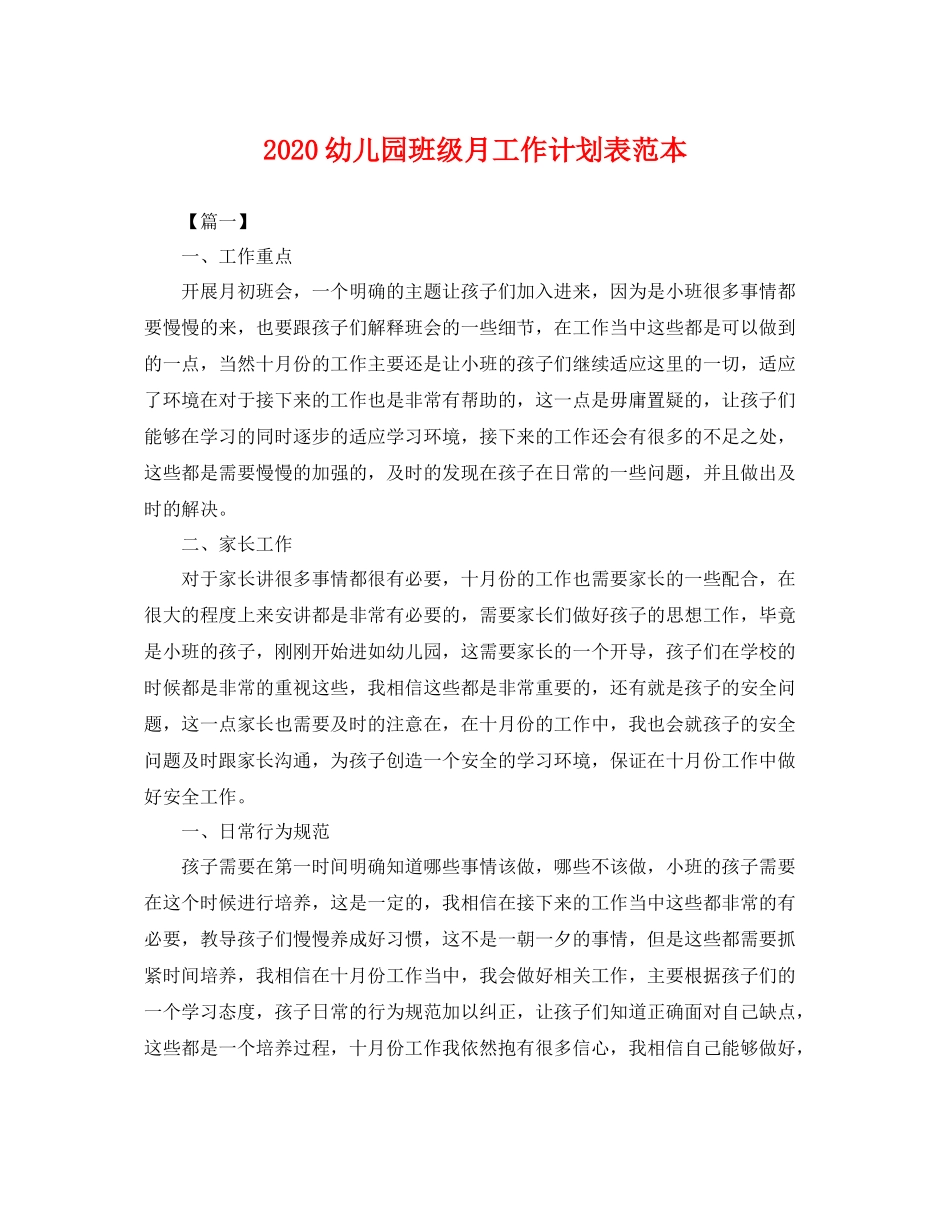 幼儿园班级月工作计划表范本 _第1页