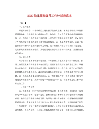 幼儿园班级月工作计划表范本 