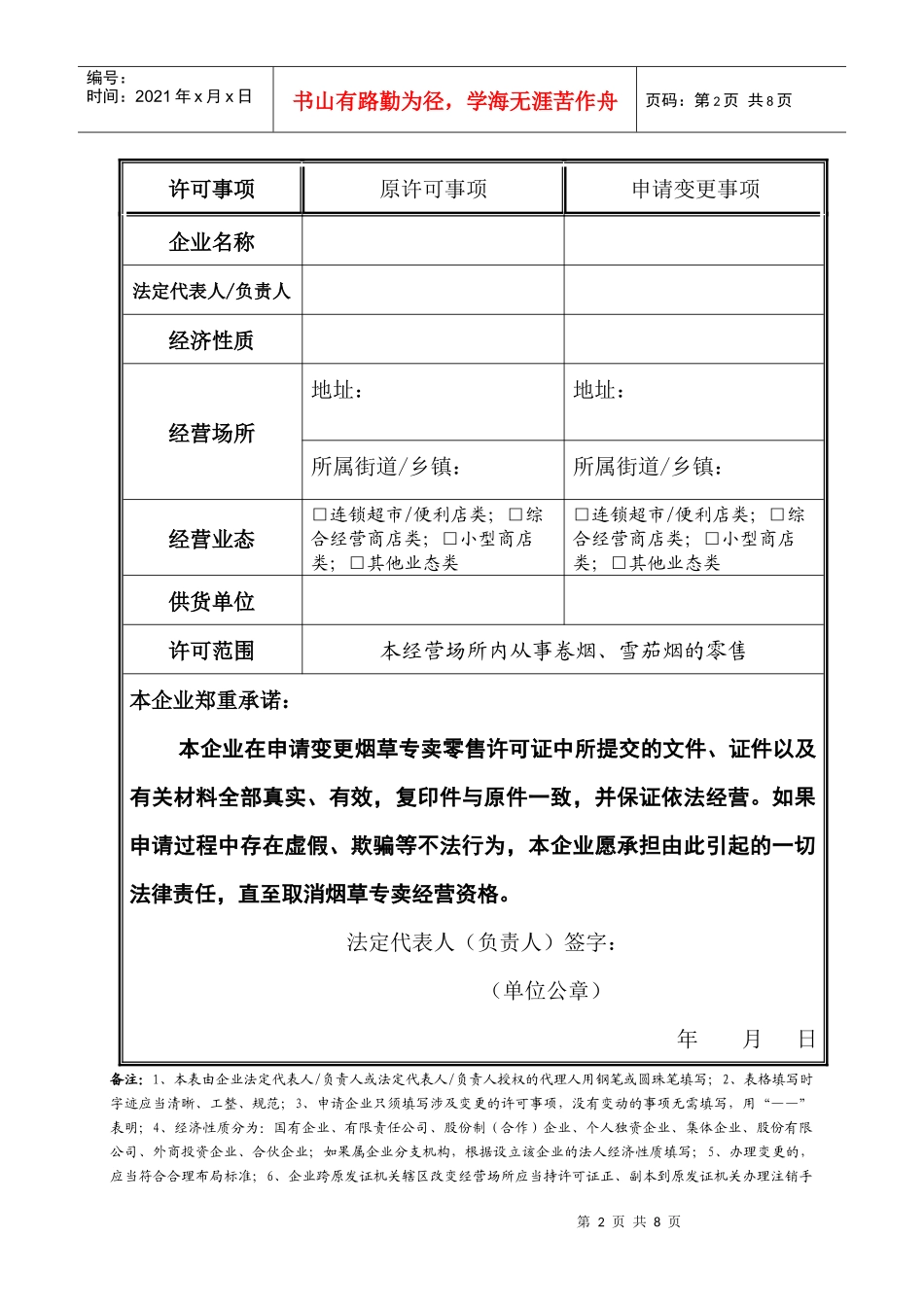 变更烟草专卖零售许可证申请书_第2页