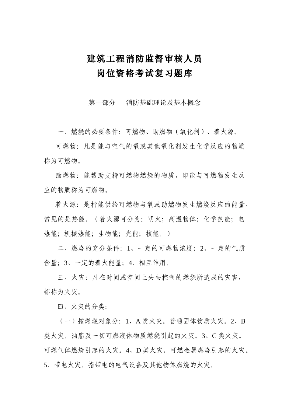 建筑工程消防监督审核人员岗位资格考试_第1页