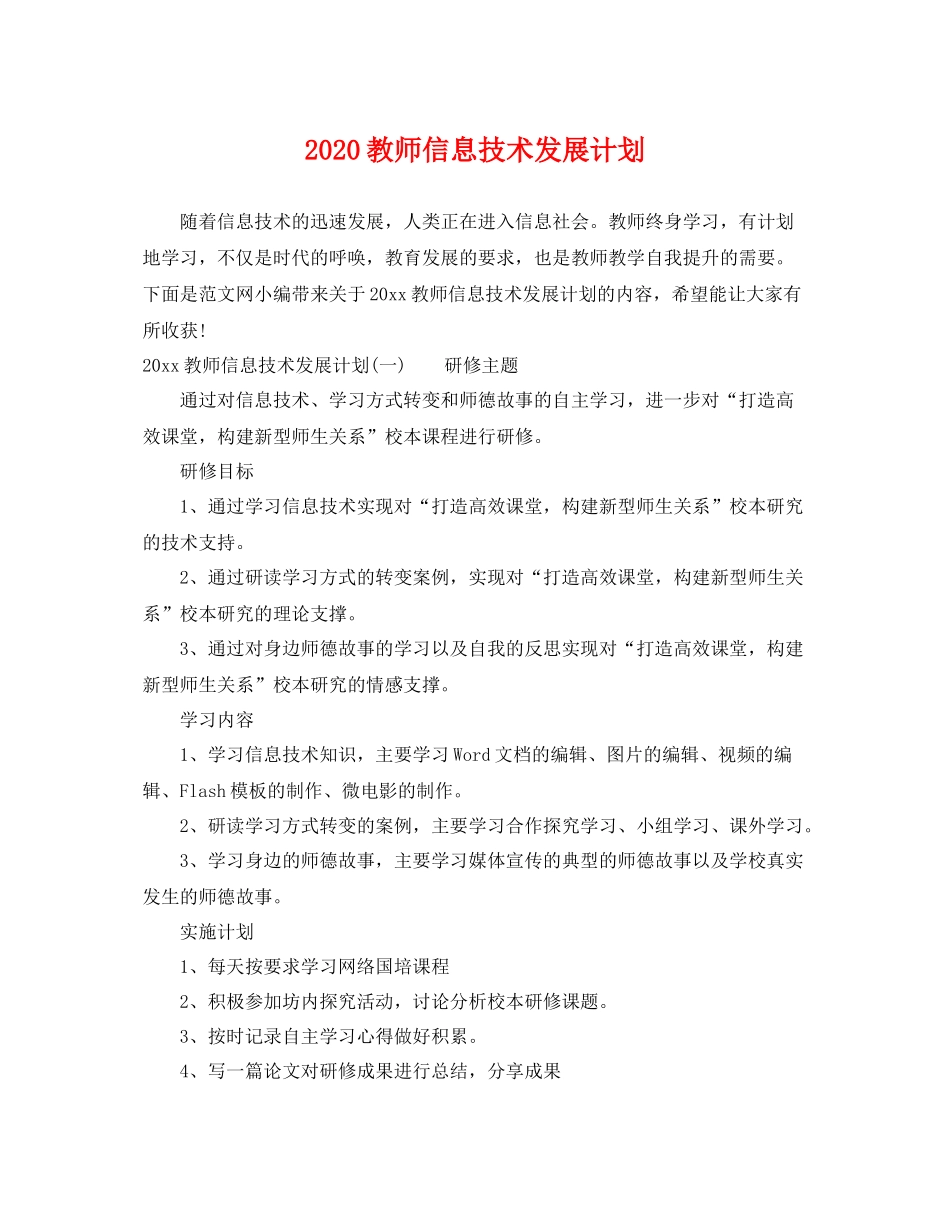教师信息技术发展计划 _第1页