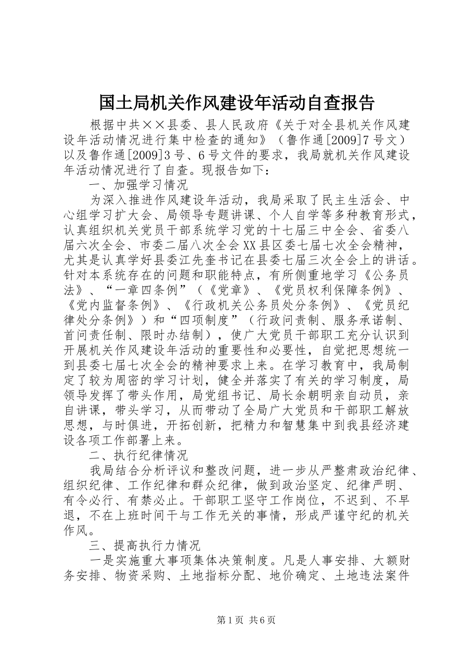 国土局机关作风建设年活动自查报告_第1页