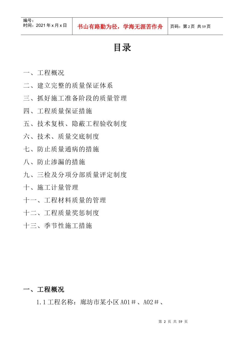 廊坊市某住宅小区质量创优计划及质量保证措施(安济杯)_第2页