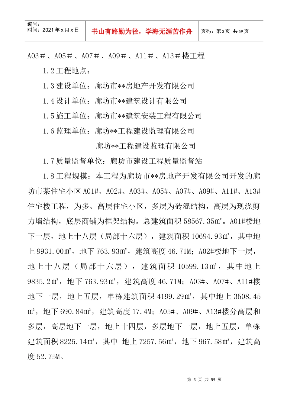 廊坊市某住宅小区质量创优计划及质量保证措施(安济杯)_第3页