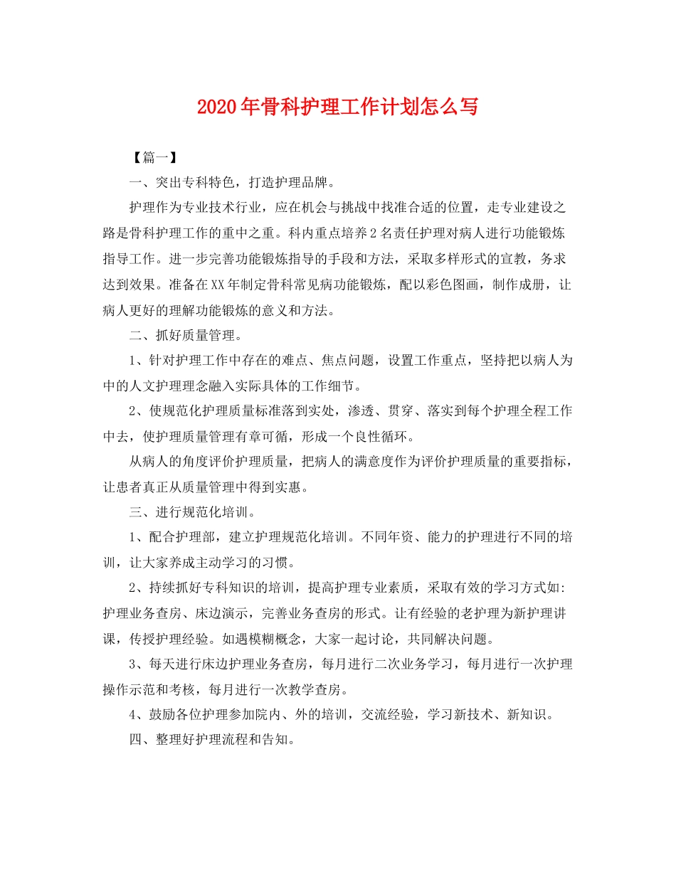 2020年骨科护理工作计划怎么写 _第1页