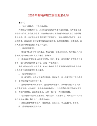 2020年骨科护理工作计划怎么写 