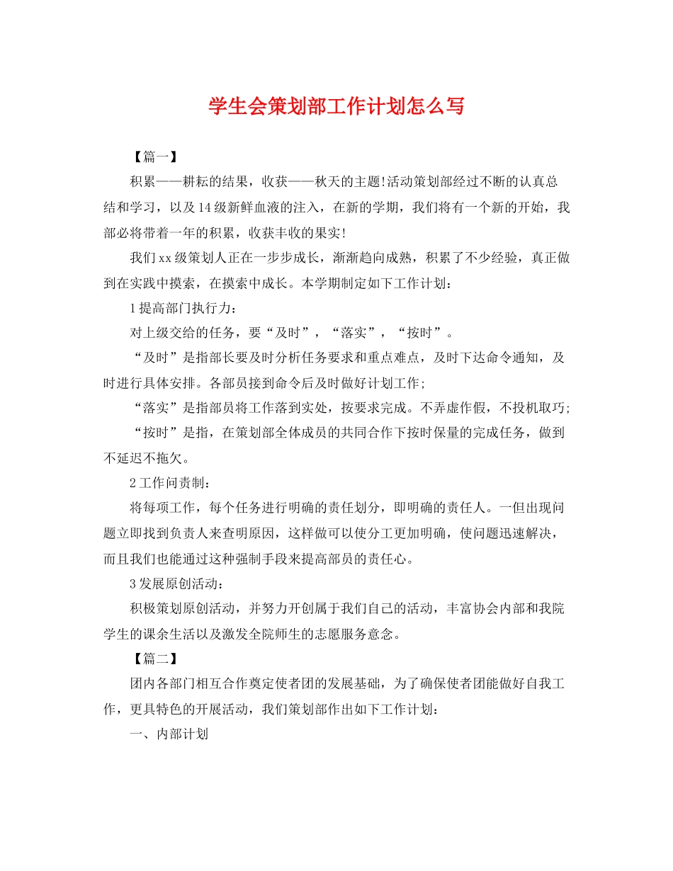 学生会策划部工作计划怎么写 _第1页