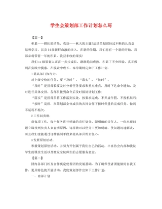 学生会策划部工作计划怎么写 