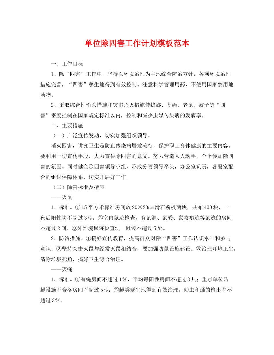 单位除四害工作计划模板范本 _第1页