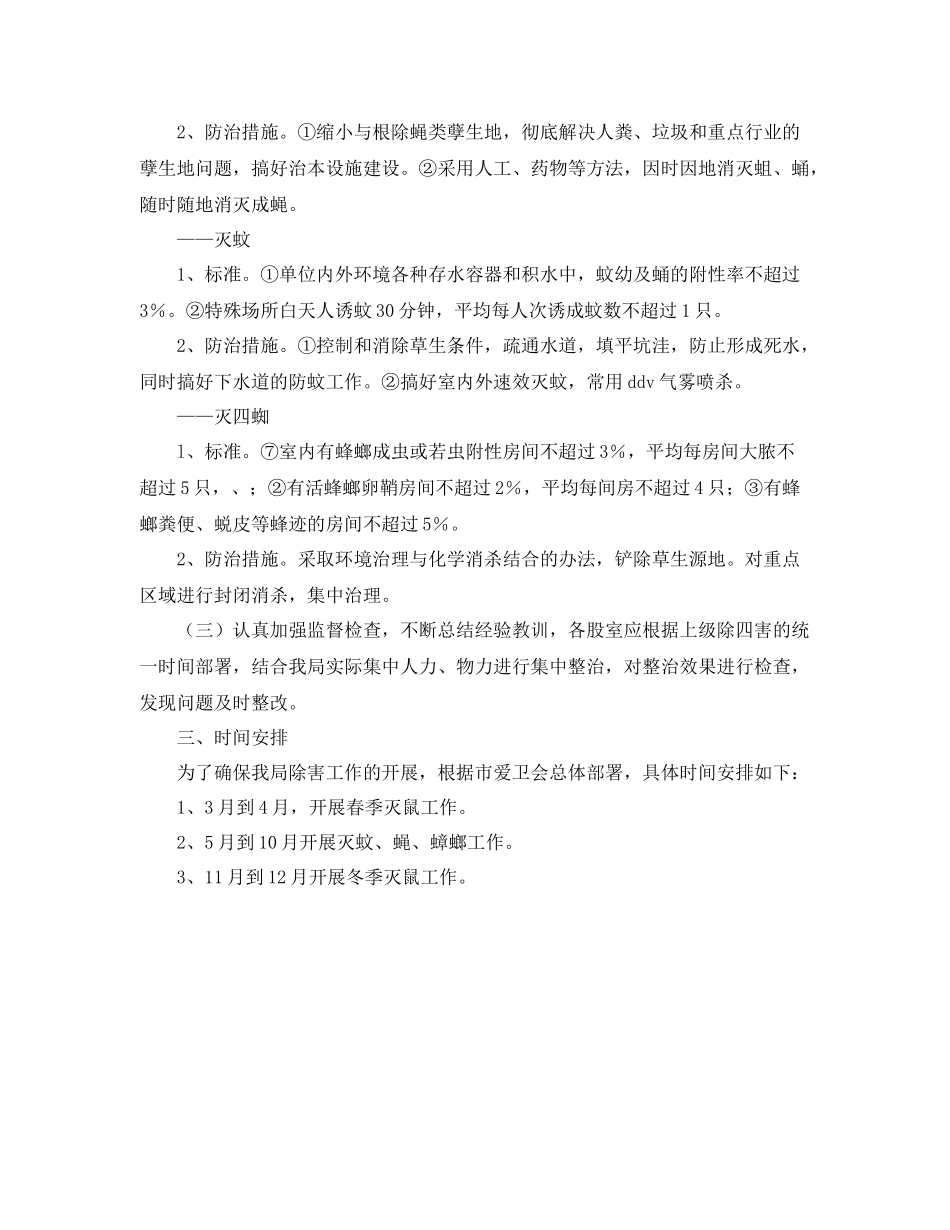 单位除四害工作计划模板范本 _第2页