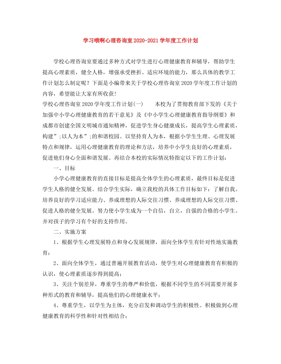学习哦啊心理咨询室-2021学年度工作计划 _第1页