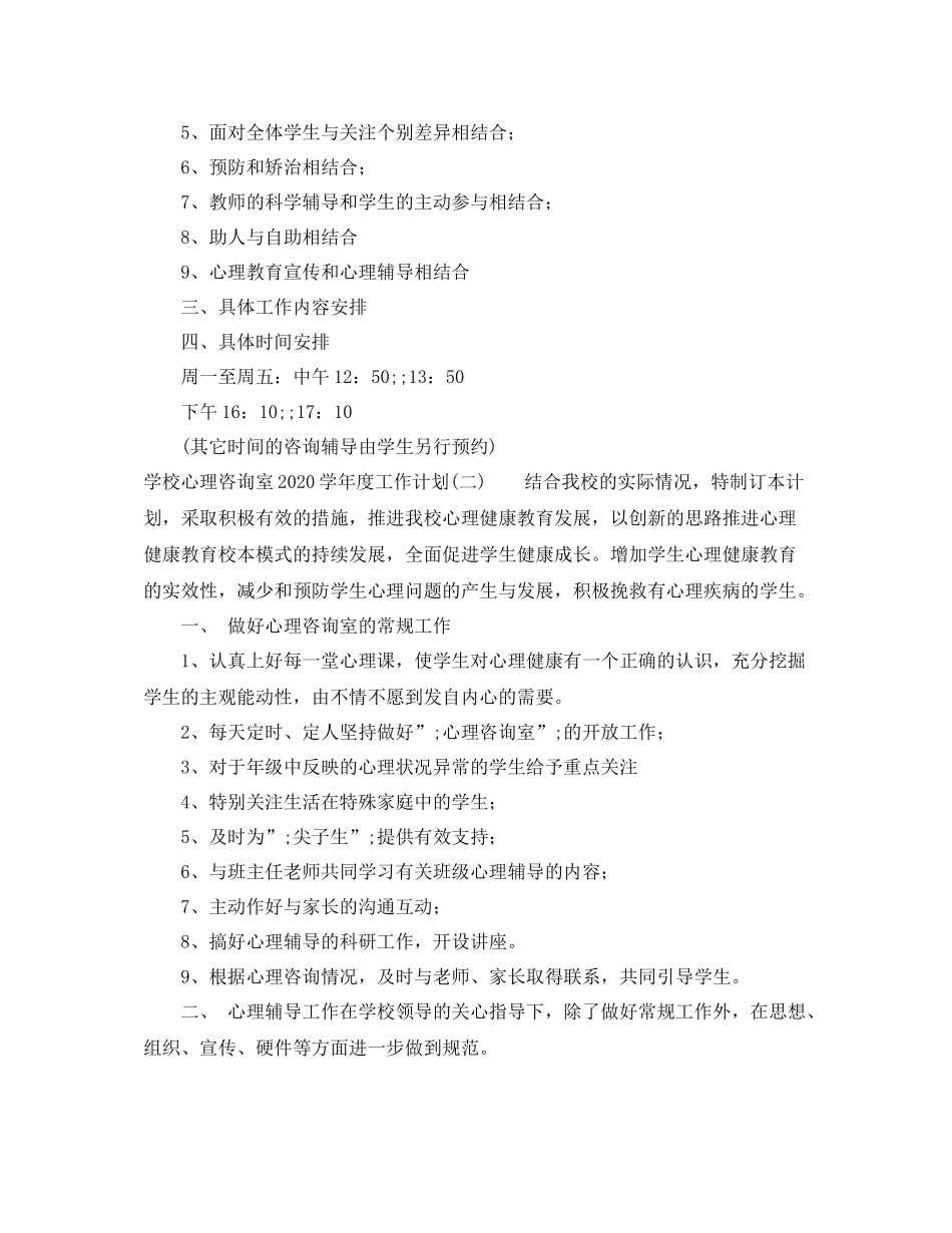 学习哦啊心理咨询室-2021学年度工作计划 _第2页