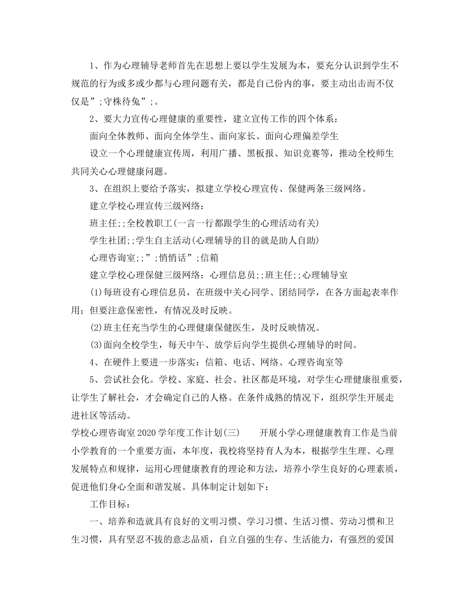 学习哦啊心理咨询室-2021学年度工作计划 _第3页