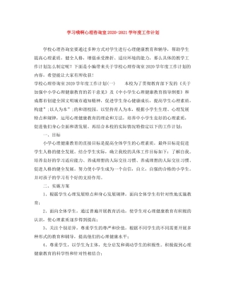 学习哦啊心理咨询室-2021学年度工作计划 