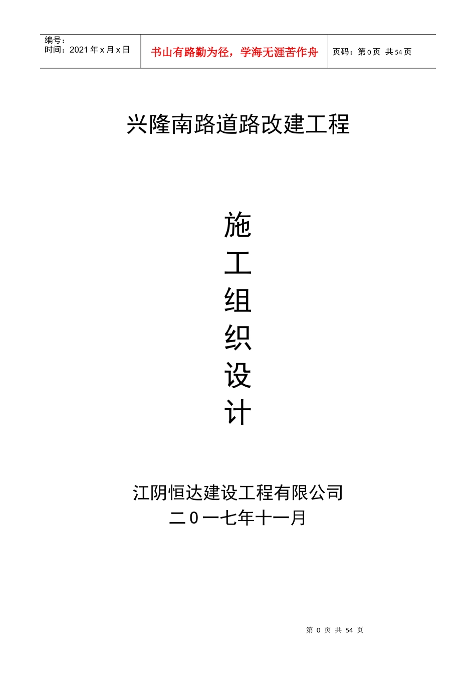 改造工程施工组织设计概述_第1页