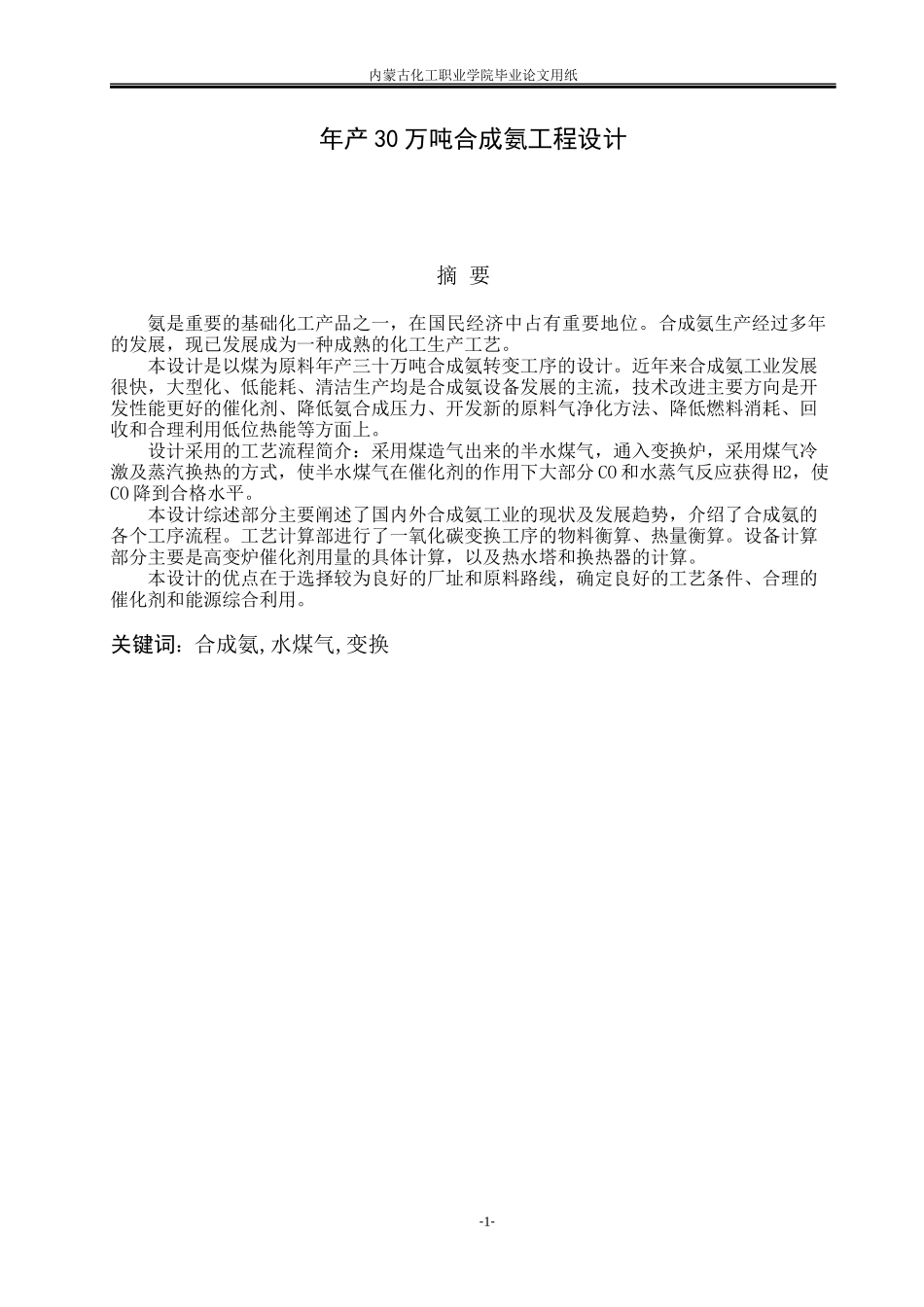 年产30万吨合成氨工程设计_第1页