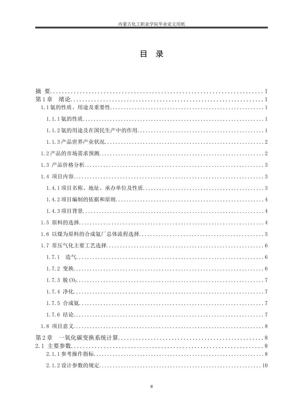 年产30万吨合成氨工程设计_第2页