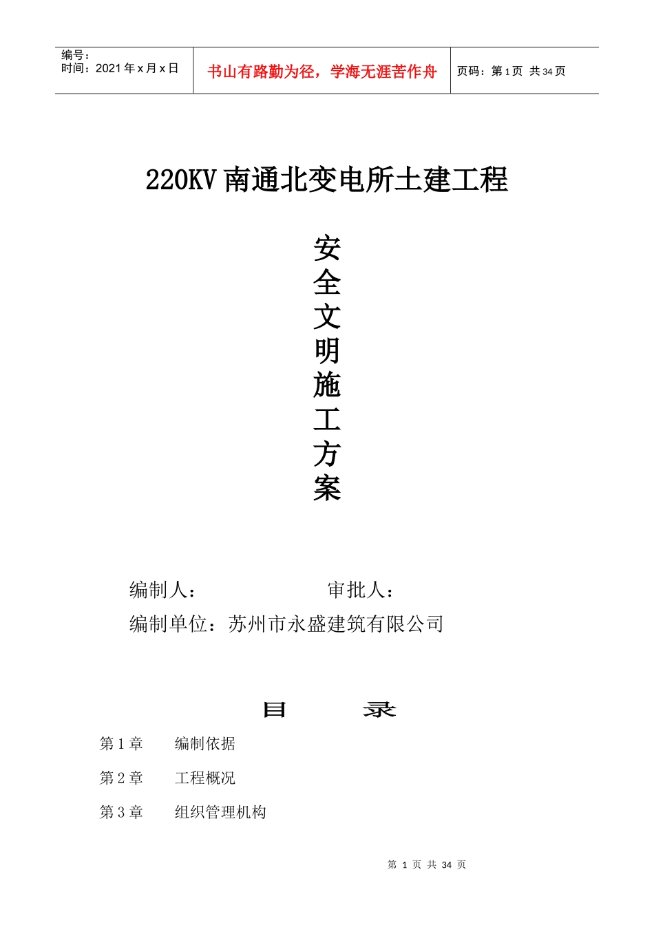 安全文明施工方案(南通北)_第1页