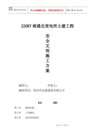 安全文明施工方案(南通北)