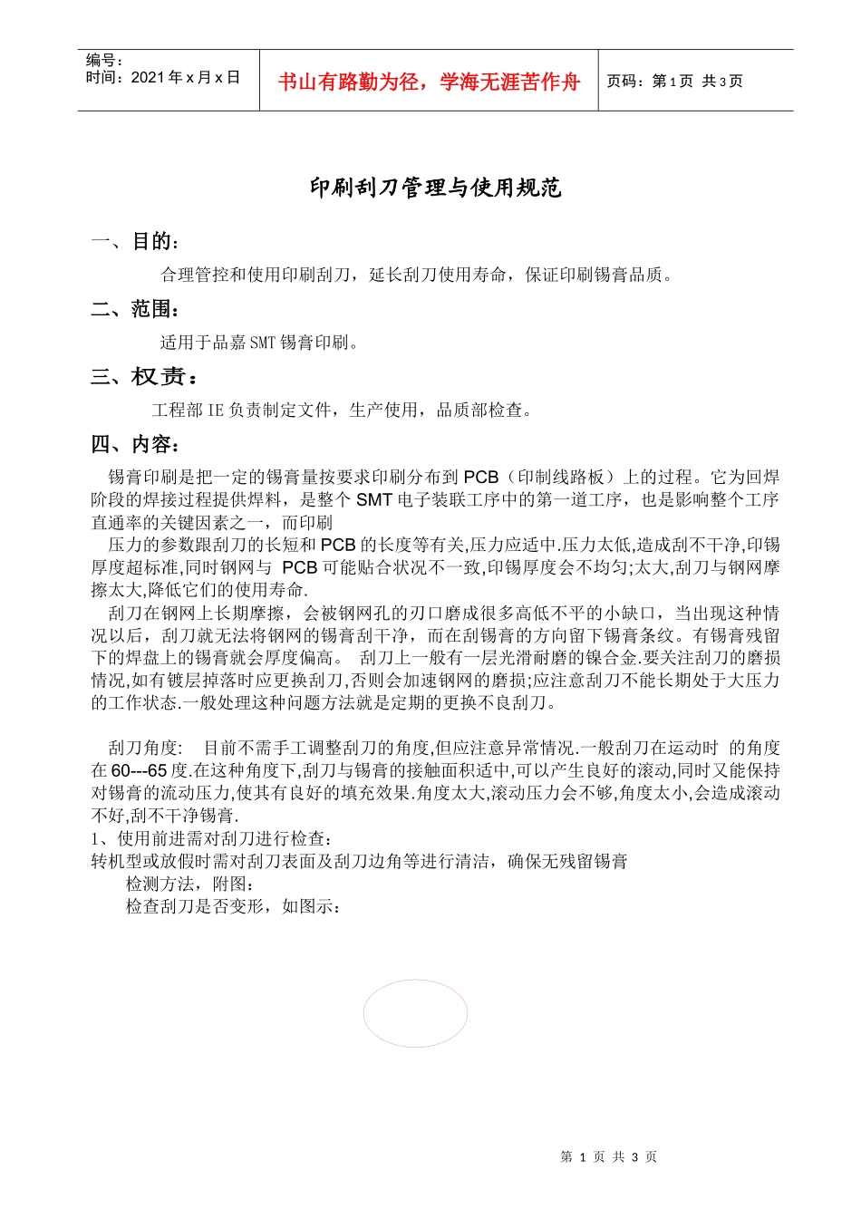 印刷刮刀管理与使用规范_第1页