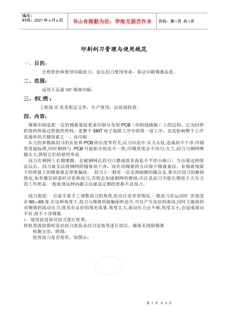 印刷刮刀管理与使用规范